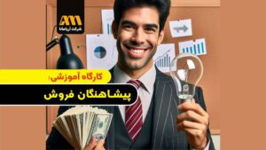 دوره آموزشی حضوری پیشاهنگان فروش قدمی در بیزینس کوچینگ تیم آریامانا