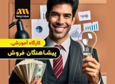 دوره آموزشی حضوری پیشاهنگان فروش قدمی در بیزینس کوچینگ تیم آریامانا