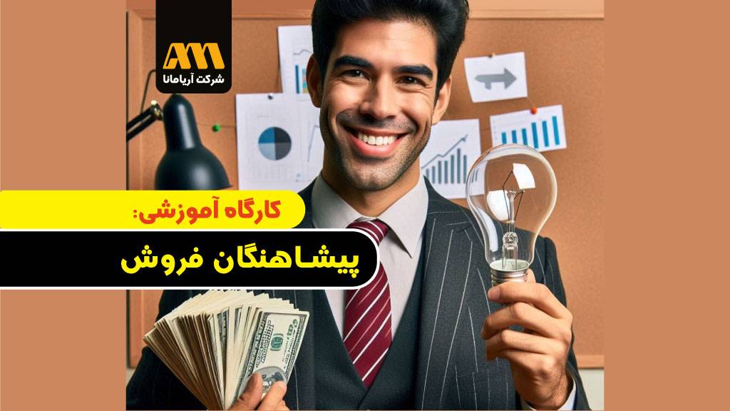 دوره آموزشی حضوری پیشاهنگان فروش قدمی در بیزینس کوچینگ تیم آریامانا دوره آموزشی حضوری پیشاهنگان فروش قدمی در بیزینس کوچینگ تیم آریامانا
