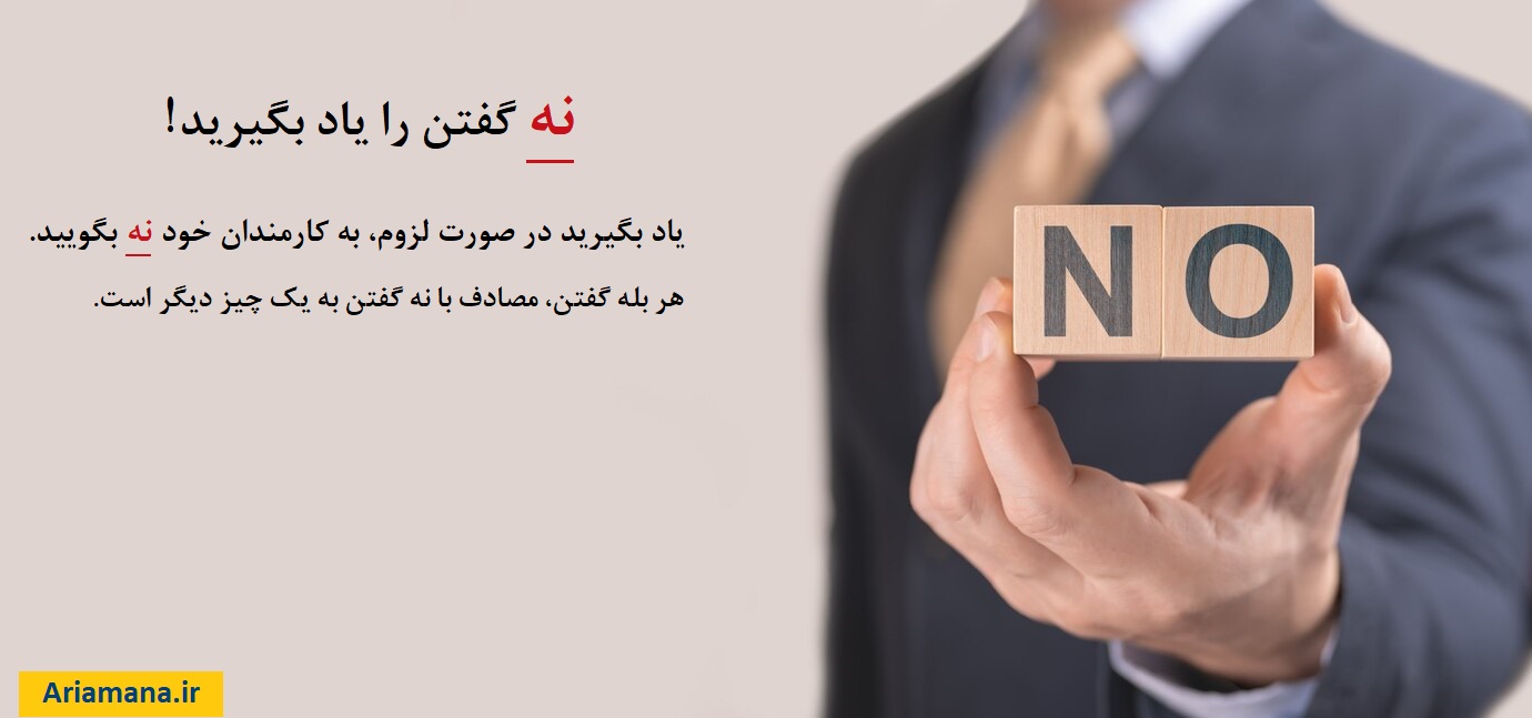 هوشمندانه نه بگویید