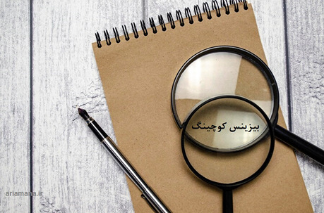 بررسی دقیق بیزینس کوچینگ