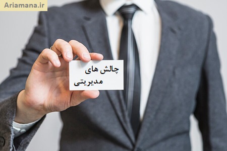 چالش های مدیریتی برای انگیزه کارکنان
