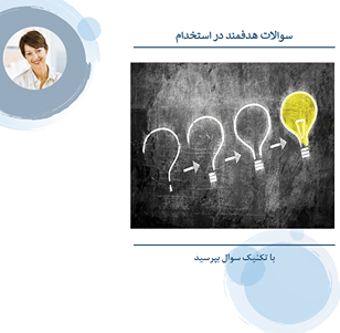 سوالات هدفمند در استخدام