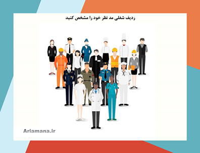 انتخاب ردیف شغلی برای استخدام