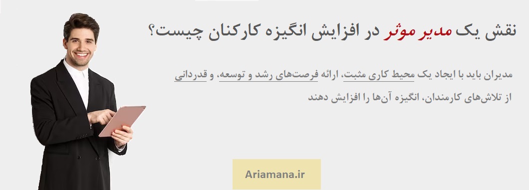 نقش یک مدیر موثر بر انگیزه کارکنان