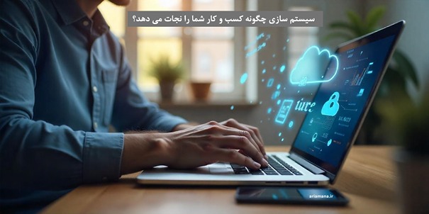 سیستم سازی کسب و کار شما را نجات می دهد