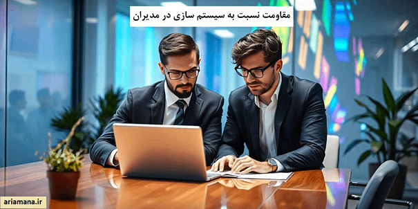 مقاومت نسبت به سیستم سازی در بُعد دوم شامل مدیران می شود.